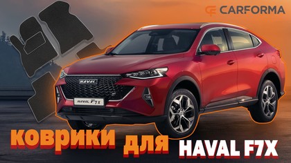 Ворсовые коврики на Haval F7x 2019 - 2025 в Иркутске Ворсовые коврики на Haval F7x 2019 - 2025 в Иркутске