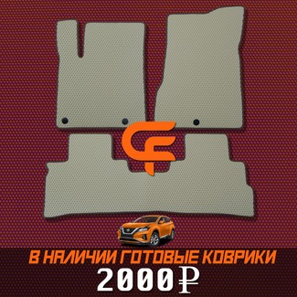 EVA коврики на Nissan Murano (Z52) 2014 - 2022 в Иркутске