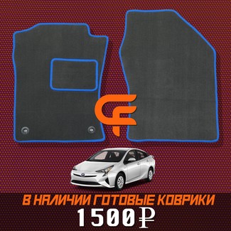 EVA коврики на Toyota Prius (50) 2015 - 2023 в Иркутске