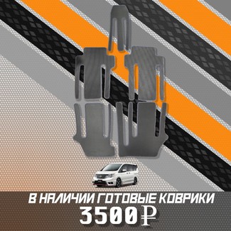 Коврики на Nissan Serena (C26) 2010 - 2016 в Иркутске