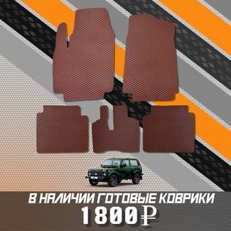 Коврики на Lada (ВАЗ) 2121 Legend с ворсовым полом 2022 - 2025 в Иркутске