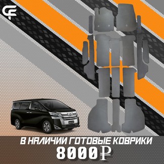 Коврики на Toyota Vellfire (H30) 2015 - 2023 в Иркутске